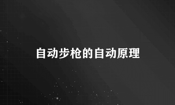 自动步枪的自动原理