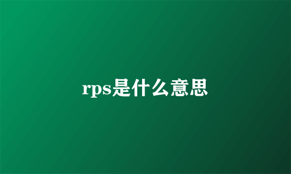 rps是什么意思