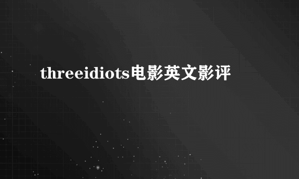 threeidiots电影英文影评