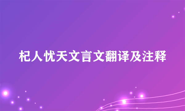 杞人忧天文言文翻译及注释