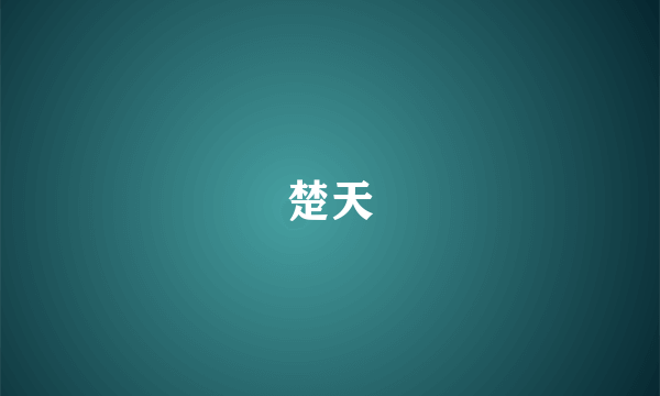 楚天