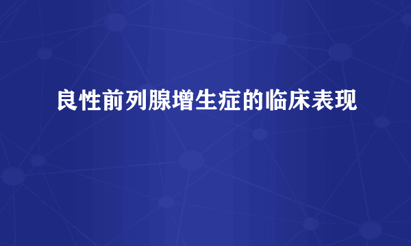 良性前列腺增生症的临床表现