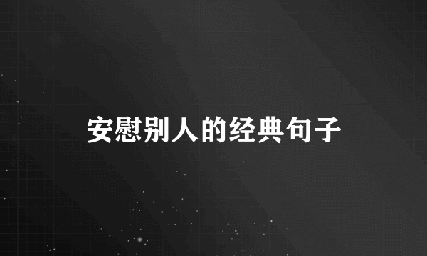 安慰别人的经典句子