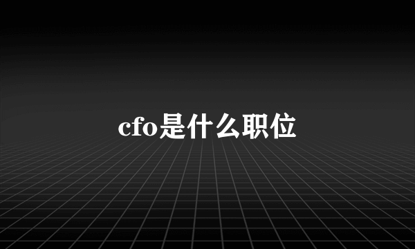 cfo是什么职位