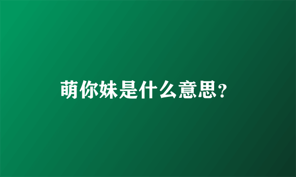 萌你妹是什么意思？