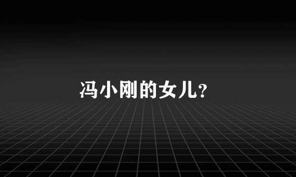 冯小刚的女儿？
