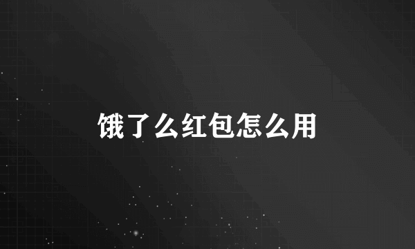 饿了么红包怎么用