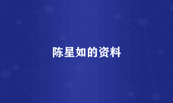 陈星如的资料