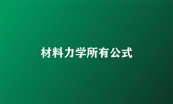 材料力学所有公式