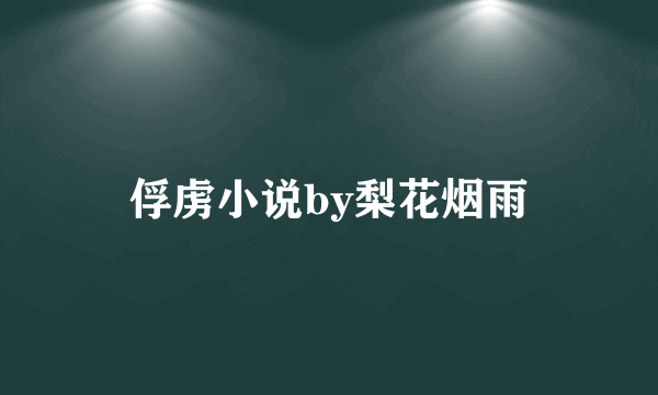 俘虏小说by梨花烟雨
