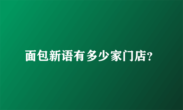 面包新语有多少家门店？
