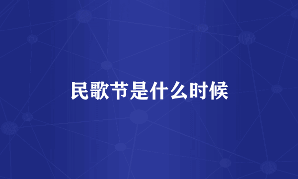 民歌节是什么时候