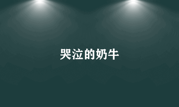 哭泣的奶牛