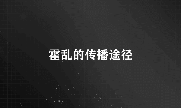 霍乱的传播途径