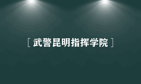 ［武警昆明指挥学院］