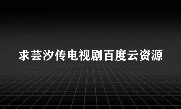 求芸汐传电视剧百度云资源