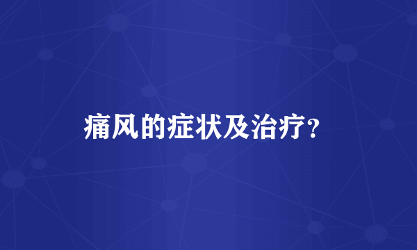 痛风的症状及治疗？