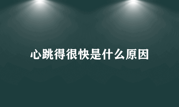 心跳得很快是什么原因