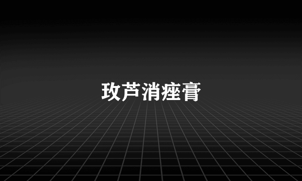 玫芦消痤膏