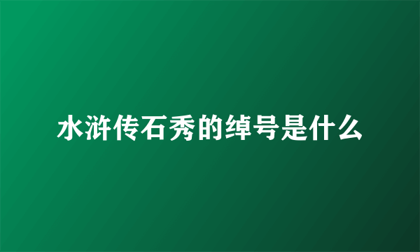 水浒传石秀的绰号是什么