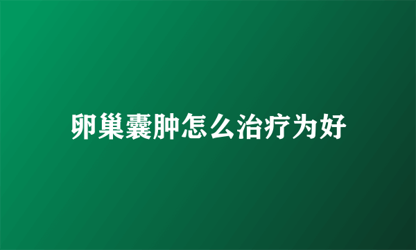 卵巢囊肿怎么治疗为好