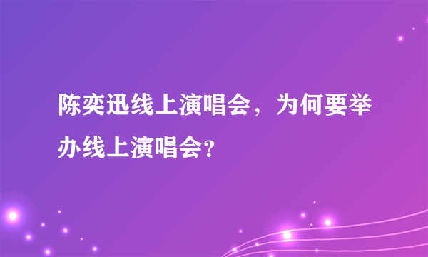 陈奕迅线上演唱会，为何要举办线上演唱会？