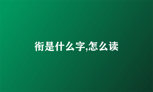 衔是什么字,怎么读