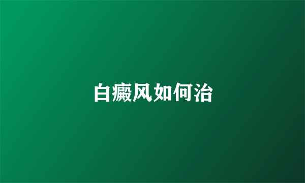 白癜风如何治