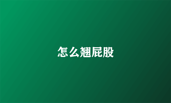 怎么翘屁股