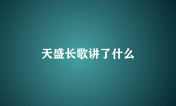 天盛长歌讲了什么