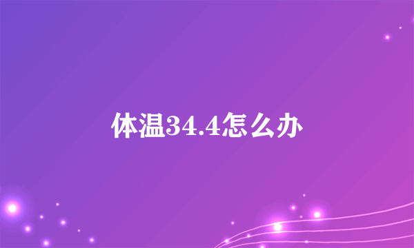 体温34.4怎么办