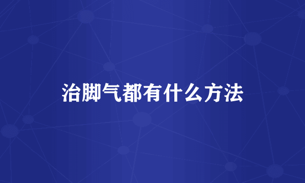 治脚气都有什么方法