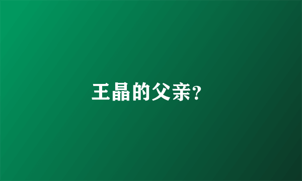 王晶的父亲？