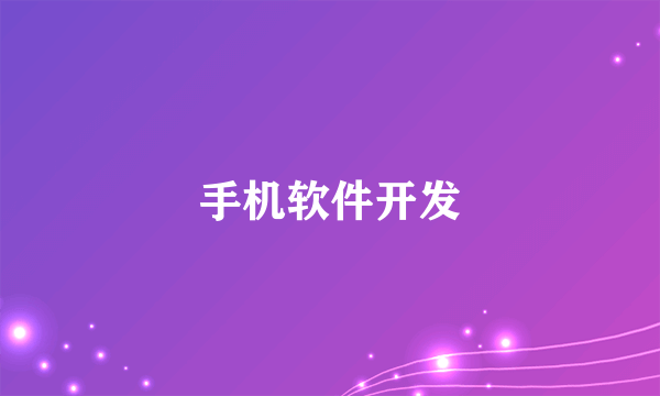 手机软件开发
