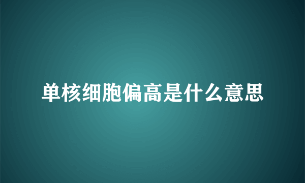 单核细胞偏高是什么意思