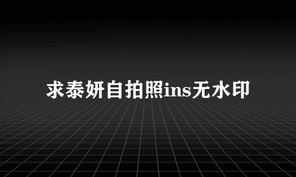 求泰妍自拍照ins无水印