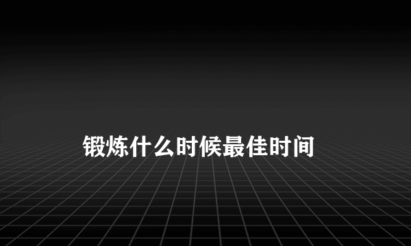 
    锻炼什么时候最佳时间
  