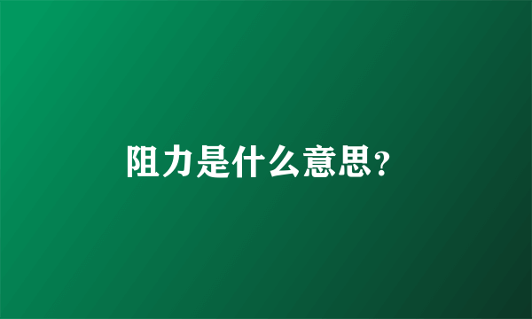 阻力是什么意思？