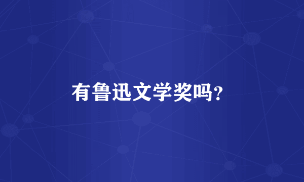 有鲁迅文学奖吗？