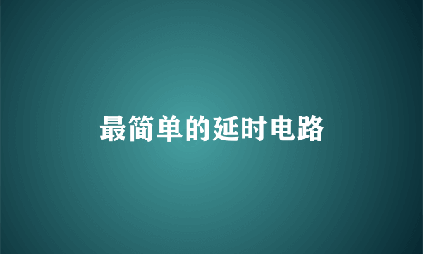 最简单的延时电路