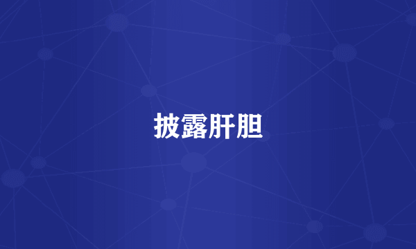 披露肝胆