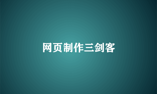 网页制作三剑客