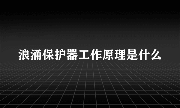 浪涌保护器工作原理是什么