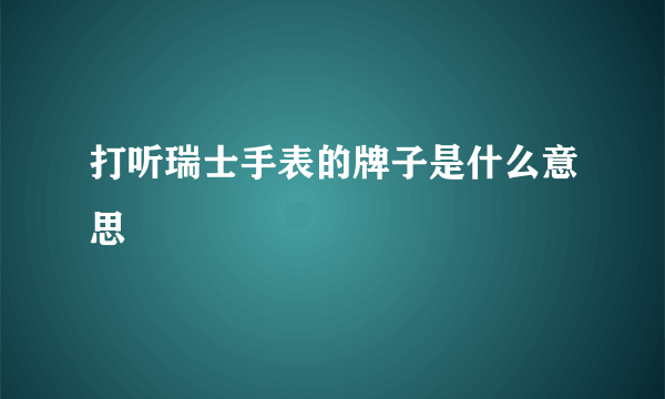 打听瑞士手表的牌子是什么意思