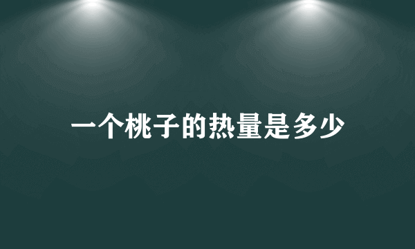 一个桃子的热量是多少