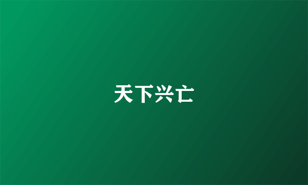 天下兴亡