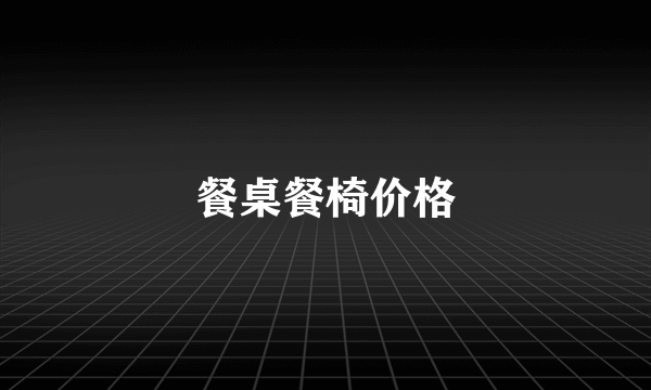 餐桌餐椅价格