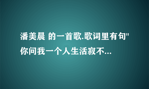 潘美晨 的一首歌.歌词里有句