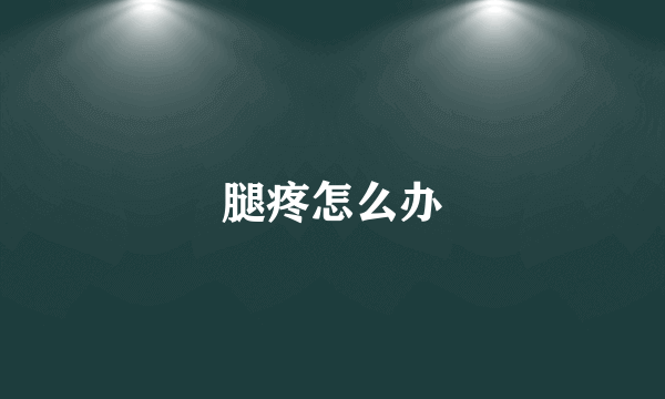 腿疼怎么办
