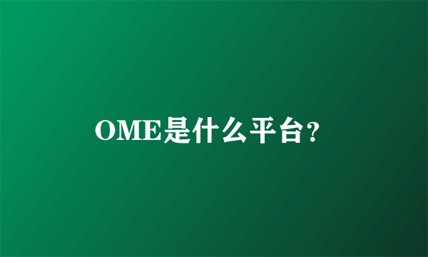 OME是什么平台？